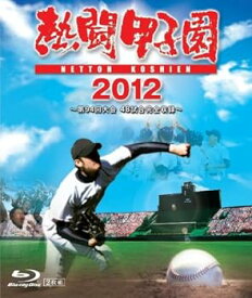 【中古】熱闘甲子園 2012 ~第94回大会 48試合完全収録~ [Blu-ray]