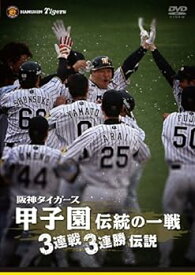 【中古】阪神タイガース 甲子園伝統の一戦 3連戦3連勝伝説 [DVD]