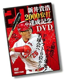 【中古】新井貴浩 2000安打達成記念DVD ~ど根性でつかんだ栄光! ドラフト6位から名球会へ~