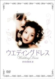 【中古】ウエディング・ドレス DVD-BOX II