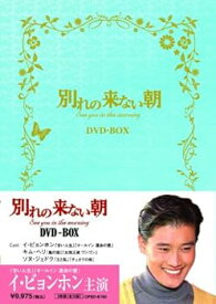【中古】別れの来ない朝 DVD-BOX
