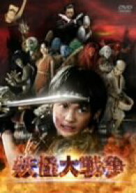 【中古】妖怪大戦争 廉価(期間限定) [DVD]