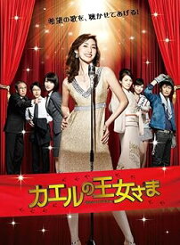 【中古】カエルの王女さま DVD-BOX
