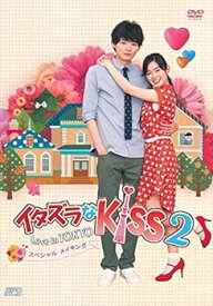 【中古】イタズラなKiss2~Love in TOKYO スペシャル・メイキング DVD