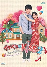 【中古】イタズラなKiss2~Love in TOKYO スペシャル・メイキング Blu-ray