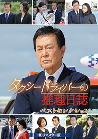 【中古】タクシードライバーの推理日誌 ベストセレクション [DVD]