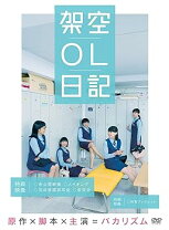楽天市場】架空ol日記 dvdの通販 