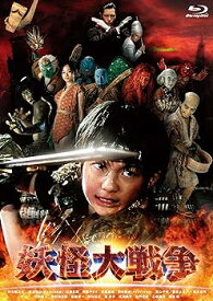 【中古】妖怪大戦争【特典DVD付3枚組】 [Blu-ray]