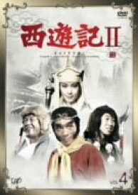 【中古】西遊記II Vol.4 [DVD]