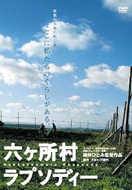 【中古】六ヶ所村ラプソディー [DVD]