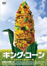 【中古】キング・コーン [DVD]