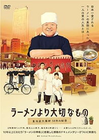 【中古】ラーメンより大切なもの ~東池袋大勝軒 50年の秘密~ [DVD]