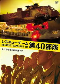 【中古】レスキューチーム第40部隊 [DVD]