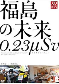 【中古】福島の未来 0.23μSv [DVD]