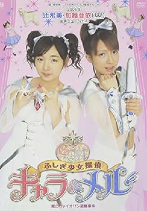 楽天市場】【中古】2005年 辻希美・加護亜依(W/ダブルユー)主演 