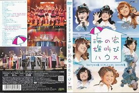 【中古】Berryz工房 コンサートツアー 2010初夏~海の家 雄叫びハウス~ [DVD]