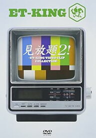 【中古】見放題2! ~ET-KING VIDEO CLIP COLLECTION~ [DVD]