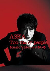 【中古】Too many people Music Video + いろいろ [DVD]