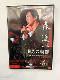 【中古】輝きの軌跡~森進一歌手生活40周年記念リサイタル~ [DVD]