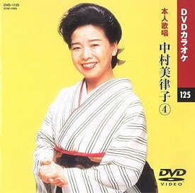 【中古】中村美律子 4 (カラオケDVD/本人歌唱)