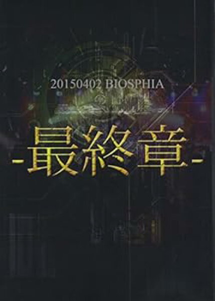 【中古】20150402 BIOSPHIA-最終章-DVD