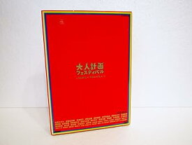 【中古】大人計画フェスティバル-今日は珍しく!昨日より珍しく!- DVD-BOX