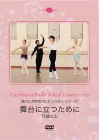 【中古】橘バレエ学校バレエ・レッスン・シリーズ　舞台に立つために　15歳以上