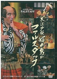 【中古】オペラ「大江戸版　好色男のファルスタッフ」☆たちばな出版