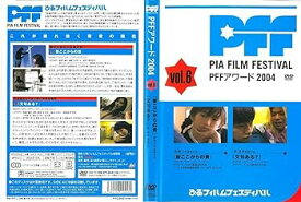 【中古】ぴあフィルムフェスティバルSELECTION PFFアワード2004 (6) [DVD]