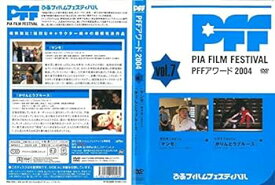 【中古】ぴあフィルムフェスティバルSELECTION PFFアワード2004 (7) [DVD]