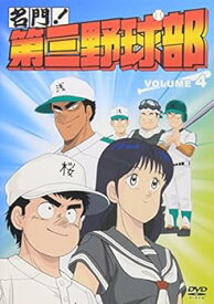 【中古】名門!第三野球部 VOL.4 [DVD]