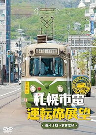 【中古】札幌市電運転席展望 [DVD]