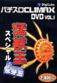 【中古】パチスロクライマックスDVD　Vol．1　猛獣王スペシャル＋スノーキング