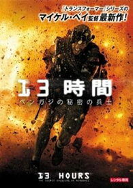 【中古】13時間 ベンガジの秘密の兵士 [レンタル落ち]