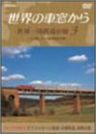 【中古】世界の車窓から 世界一周鉄道の旅 3 ユーラシア大陸III [DVD]