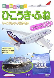 【中古】ひこうき・船スペシャル100 [DVD]