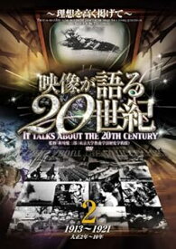 【中古】映像が語る20世紀 Vol.2 ~理想を高く掲げて~ [DVD] WTC-002