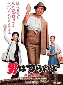 【中古】第9作 男はつらいよ 柴又慕情 HDリマスター [DVD]