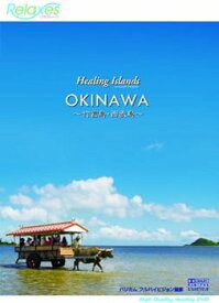 【中古】Healing Islands OKINAWA ~竹富島・西表島~ [DVD]