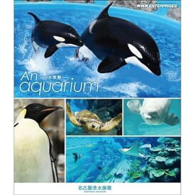 【中古】An Aquarium －水族館 ～名古屋港水族館～　ブルーレイ【NHKスクエア限定商品】