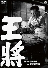 【中古】王将 [DVD]