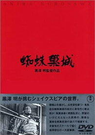 【中古】蜘蛛巣城 [DVD]