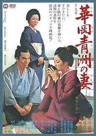 【中古】華岡青洲の妻 [DVD]