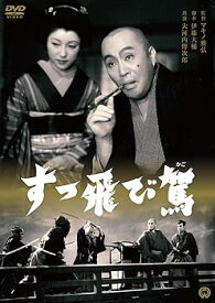 【中古】すっ飛び駕 [DVD]