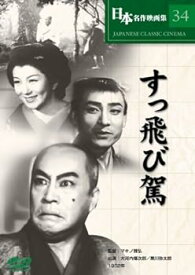 【中古】すっ飛び駕 [DVD] COS-034