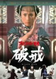 【中古】破戒 [DVD]