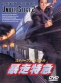 【中古】暴走特急 [DVD]