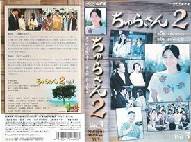 【中古】ちゅらさん2 VOL.3 [VHS]