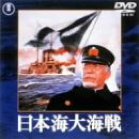 【中古】日本海大海戦 [DVD]