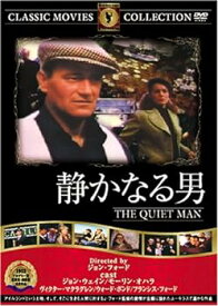 【中古】静かなる男 [DVD] FRT-190